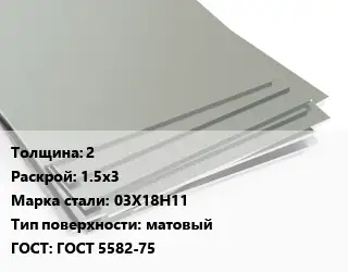 Лист нержавеющий 2 1.5х3 Сталь: 03Х18Н11 Тип:матовый ГОСТ 5582-75